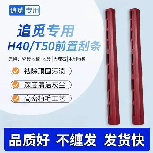 适用追觅T40/T50刮水条配件