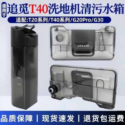 适配追觅T40系列污水箱配件通用
