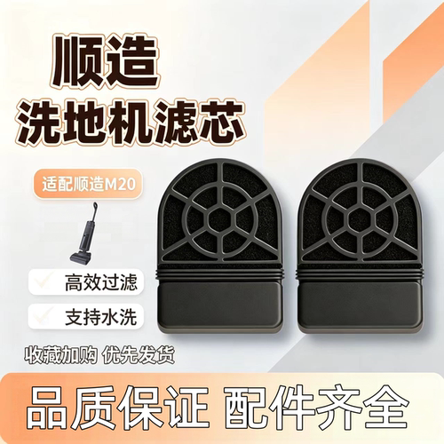 适配顺造无线洗地机过滤网配件
