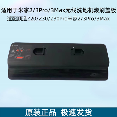 适用米家2滚刷盖板通用Z20刮条
