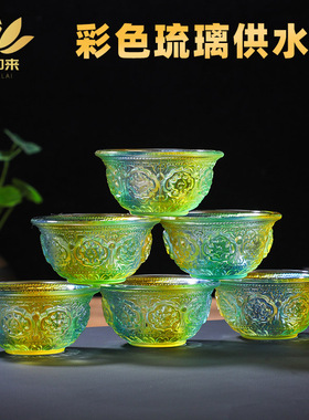 供水杯供佛杯佛前家用供奉摆件彩色吉祥供水碗圣水净水杯琉璃供杯