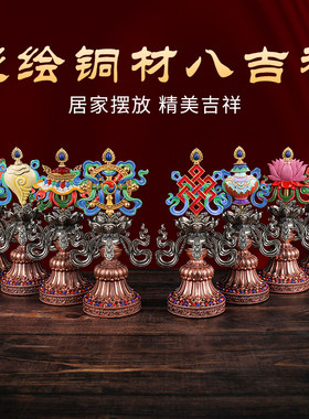 藏式黄铜白铜彩绘八吉祥