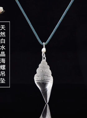 白水晶海螺手工雕件巴西白水晶透明海螺吊坠项链挂件情侣男女款