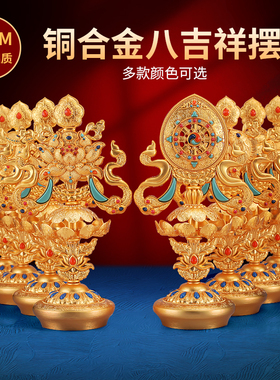 藏式八吉祥摆件复古鎏铜合金