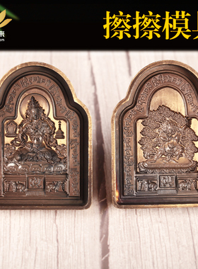 擦擦模具合金擦擦佛像泥佛像复制清晰工具供佛金刚手金刚萨锤供佛