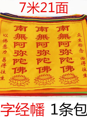 汉字经幡经旗南无阿弥陀佛西藏吉祥七彩绸布风马旗7米单面35*30cm