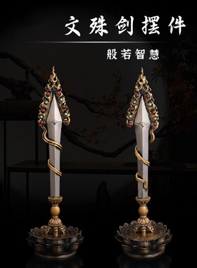 藏式纯铜文殊智慧剑摆件降魔杵法器益智文殊剑箭工艺品铜器摆件