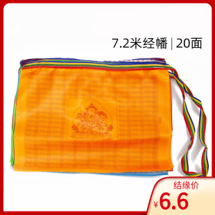 经幡观音藏式六字大明五色经幡六字风马旗7米20面金文家用旅游