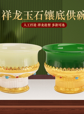 古法仿玉供水碗鎏金鎏银八吉祥龙碗糌粑碗家用高脚奉摆件透明供水