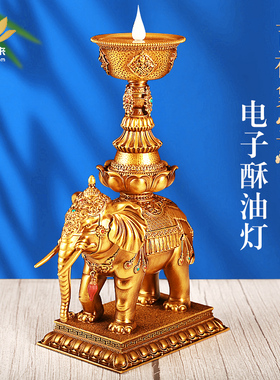 电子酥油灯充电LED大象宝佛堂供佛家居家用烛台藏式酥油灯 长明灯