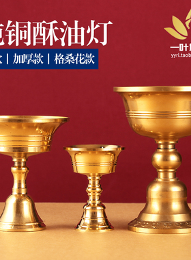 纯铜酥油灯灯座供佛灯油灯家用佛前烛台加厚贡灯座长明灯液体供灯