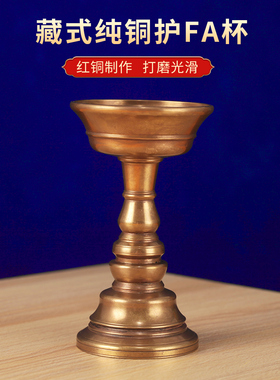纯铜护法杯藏式家用摆件家居佛前供奉用品传承手工打造高脚护法杯