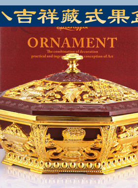 藏式果盘盒不锈钢八吉祥瑞物零食盒六边菱形精致雕刻花纹供奉水果