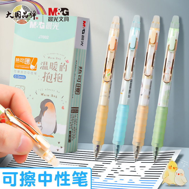 晨光温暖的抱抱按动可擦笔