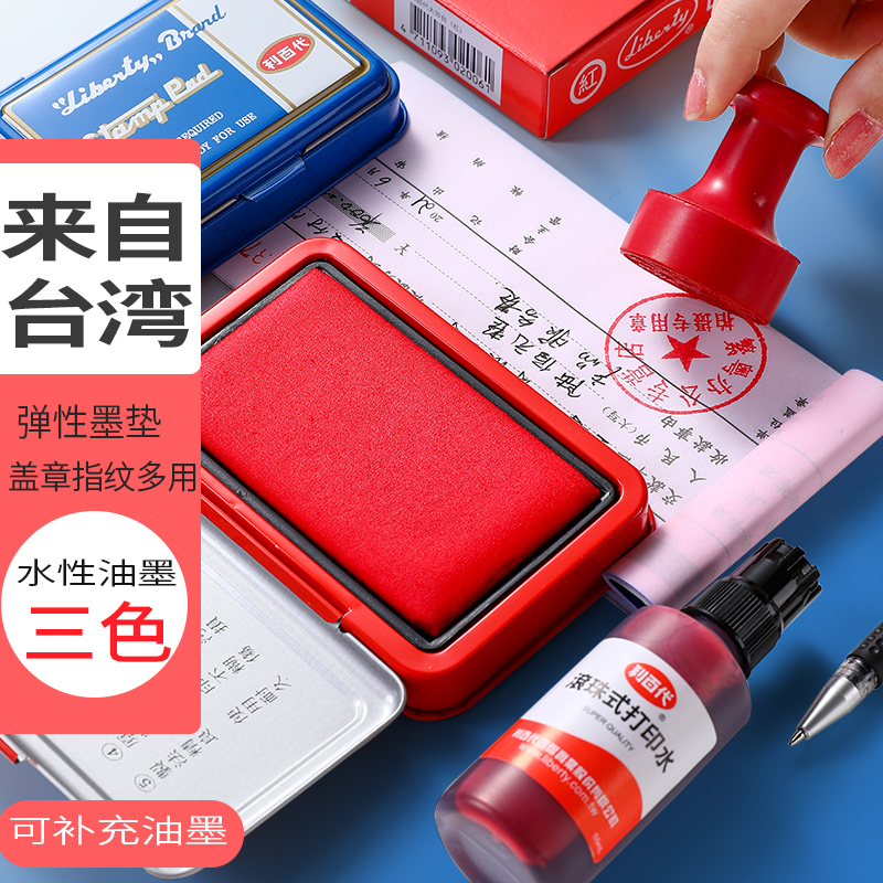 利百代财务专用红蓝水性速干印台