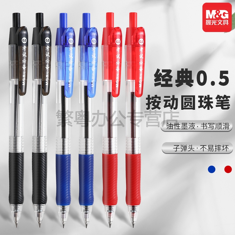晨光包邮考试1盒学生办公原子笔