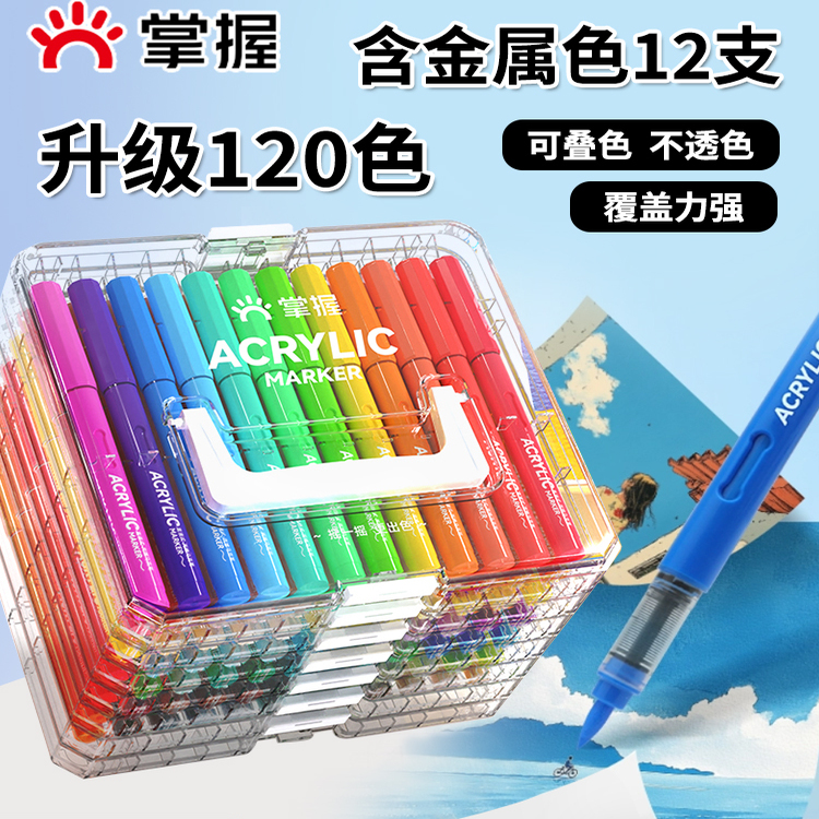 掌握直液式软头丙烯马克笔学生美术专用84色60色美术生不透色可叠色儿童小学生专用彩色笔120色丙烯画画笔