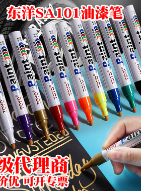 TOYO东洋油漆笔油性记号笔轮胎补漆白色防水不掉色持久画鞋黑diy一套马克笔速干涂鞋笔金色DIY签名SA101