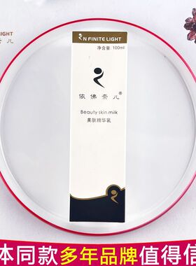 依佛奈儿美肤精华乳100ml补水保湿提亮肤色护肤乳液国货官方正品