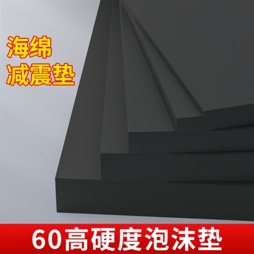 60度加硬黑色eva板材模型制作机器鱼缸减震垫高密度泡沫板可定制