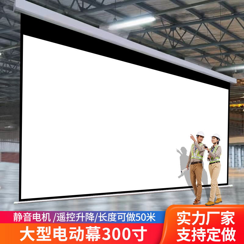 定制电动幕布250/300/400/500寸大型巨幕舞台投影幕工程全息纱幕
