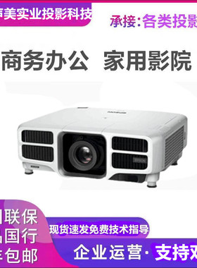 爱普生CB-PU1007W/PU1008W/PU2010W/PU2113W/PU2116W/PU2120W大会议室培训激光户外工程展馆楼体水幕投影仪