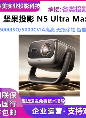 JMGO/坚果投影 N5 Ultra Max N5 Ultra N5 Pro N5 Pro Max N3 Ultra N3 Ultra Max 家用高清高亮投影仪