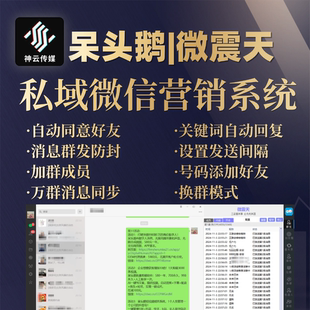 企业实体商家工厂，私域微信营销社群管理手机号码好友消息微震天