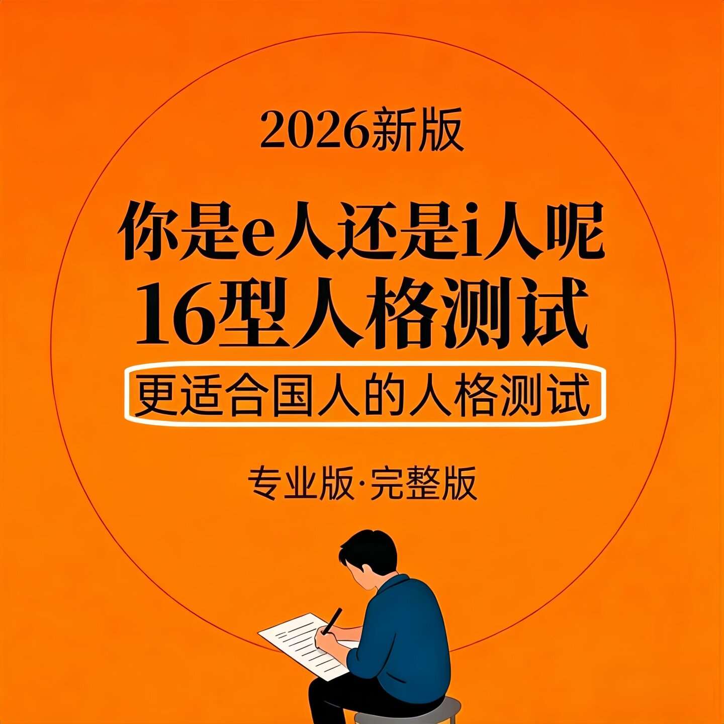 mbti测试 2026新版 mbti人格测试完整专业版16型人格职业性格在线
