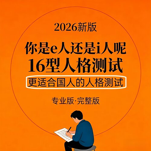 mbti人格测试2026新版完整版