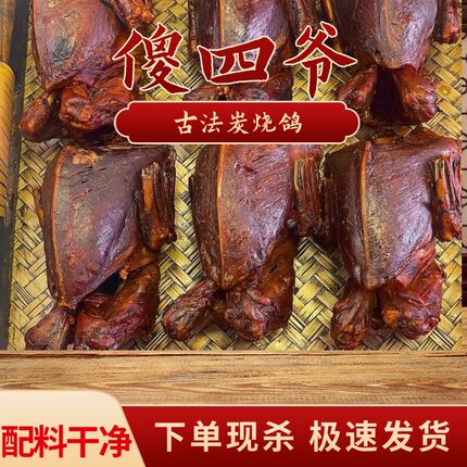 傻四爷古法烧鸽子炭烤乳鸽即食熟食真空黄泥烧鸽子肉真空碳烤