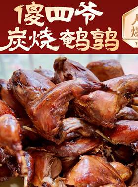 傻四爷炭烧烤鹌鹑新鲜即食真空下酒菜零食休闲网红小吃熟食