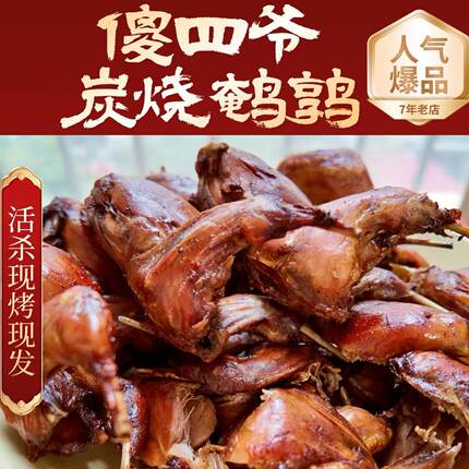 傻四爷炭烧烤鹌鹑新鲜即食真空下酒菜零食休闲网红小吃熟食