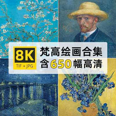 高清大图8K凡梵高绘画作品tif背景壁纸自媒体jpg设计油画图片素材