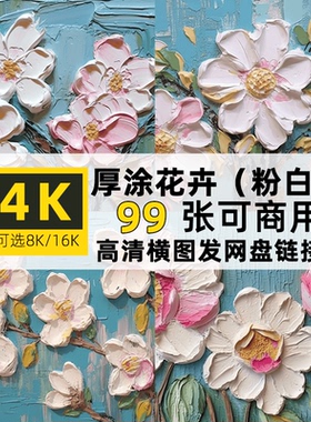 高清4/8/16K横图片厚涂花卉粉蓝色背景PS装饰壁纸背景可商用素材
