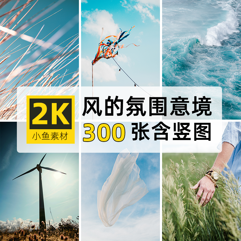 高清2k含竖图片风的意境氛围风车风吹自媒体抖音ps设计画壁纸素材