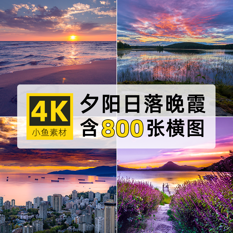 高清横图片4K夕阳日落晚霞余晖PS背景电脑壁纸拍摄影参考设计素材属于什么档次？
