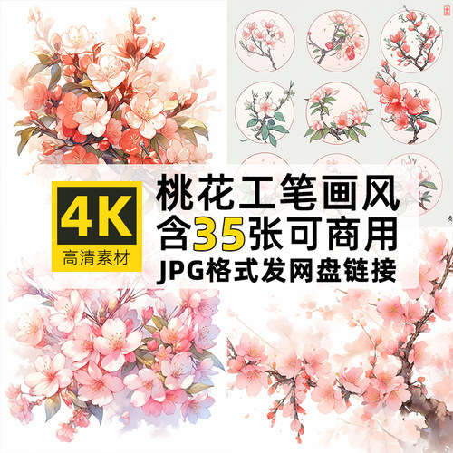 高清4K纯色背景图片桃花工笔画风格PS设计国风装饰可商用花卉素材