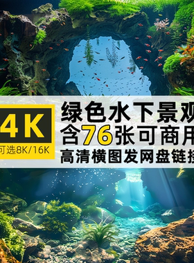 高清4K横图片绿色水下石场景观背景PS设计电脑壁纸屏保可商用素材