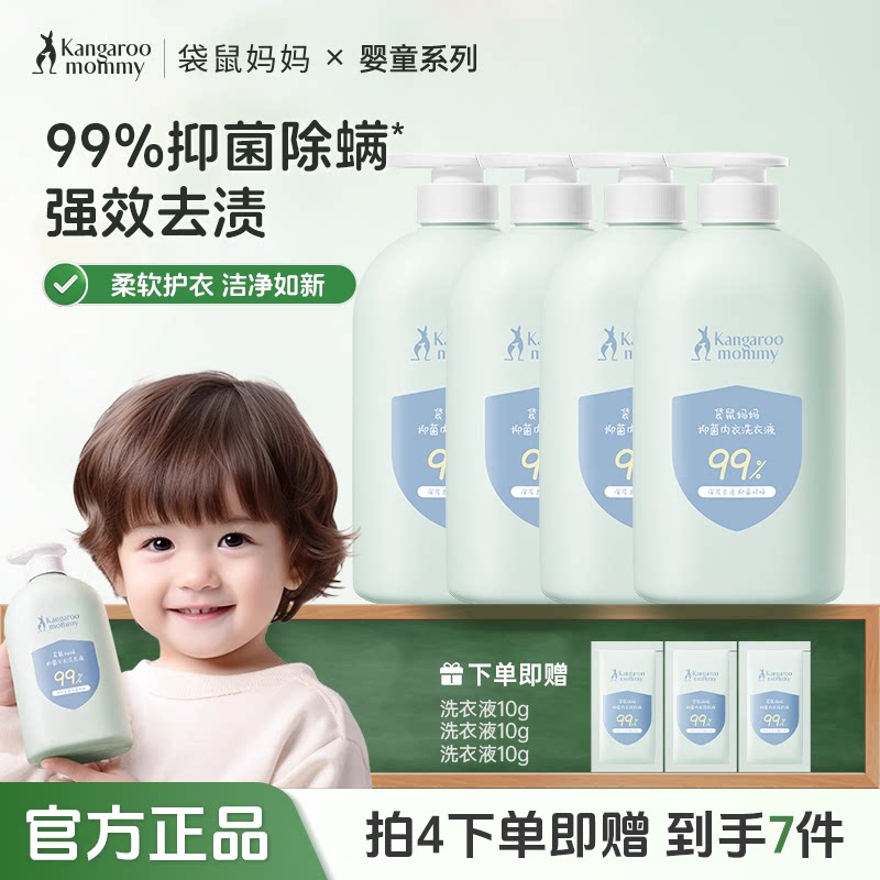 袋鼠妈妈内衣洗衣液内裤专用抑菌宝宝洗衣液/宝宝内衣