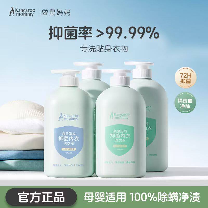 袋鼠妈妈内衣洗衣液内裤专用抑菌除螨内衣裤清洗液官方旗舰店正品