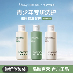 袋鼠妈妈青少年洗发水护发素儿童专用去屑控油男女孩学生旅行装