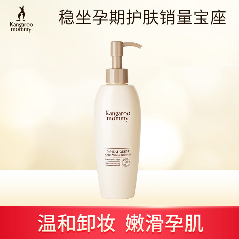 袋鼠妈妈 孕妇卸妆乳 孕妇用卸妆水 深层清洁 孕期护肤品化妆品