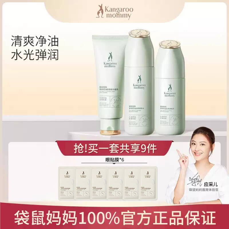 袋鼠妈妈护肤品茶树清爽补水控油套装官方旗舰水乳护肤品