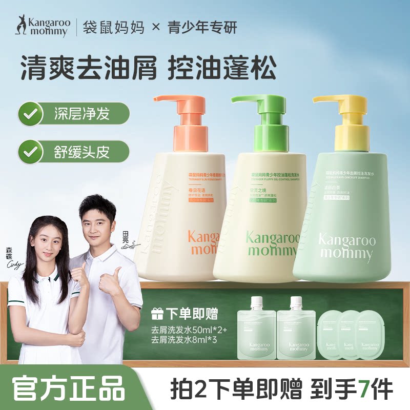 袋鼠妈妈青少年洗发水清爽去屑控油舒缓头皮男女孩官方旗舰店正品