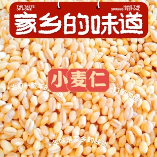 农家小麦仁去皮优质新麦仁米脱壳带胚芽煮粥饭用麦仁酵子自产新鲜