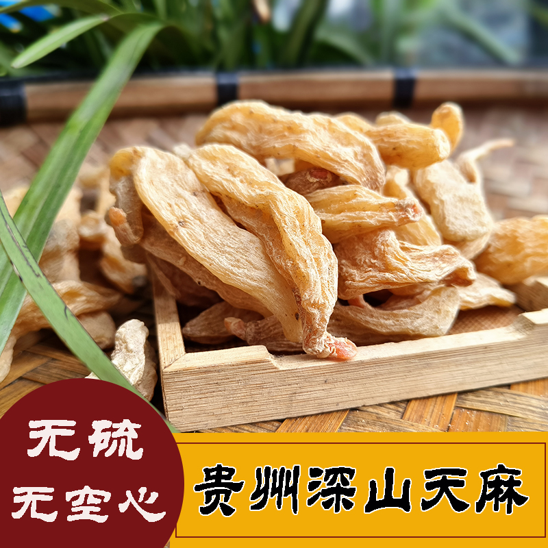 野生天麻晒干货  正宗农家自制 生鲜深山贵州农特产小150g包邮