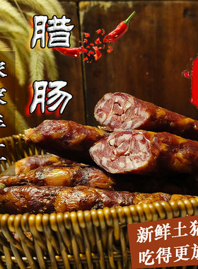 贵州本地猪手工腊肠香肠