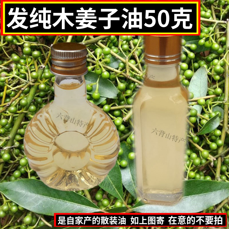 木姜子油2023年新鲜野生山苍子油湖南云南贵州特产山胡椒油50g克-封面