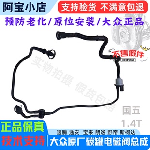 1.5T 适配速腾宝来朗逸斯柯达1.4T 1.6T碳罐电磁阀链接废弃管总成